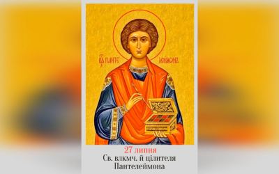 27 ЛИПНЯ – † СВЯТОГО ВЕЛИКОМУЧЕНИКА І ЦІЛИТЕЛЯ ПАНТЕЛЕЙМОНА. МОЛИТВА НА ЗЦІЛЕННЯ ВІД РІЗНИХ ЗАХВОРЮВАНЬ ДО СВ. ПАНТЕЛЕЙМОНА.