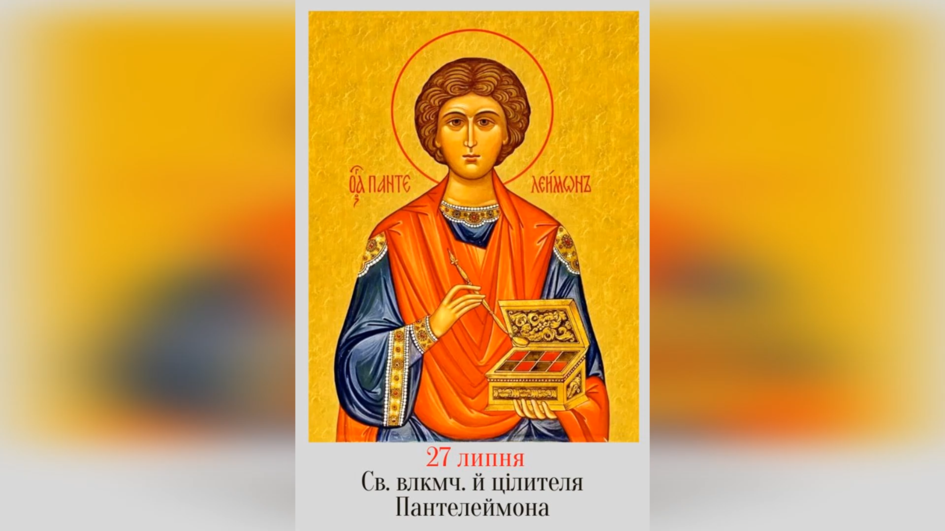 27 ЛИПНЯ – † СВЯТОГО ВЕЛИКОМУЧЕНИКА І ЦІЛИТЕЛЯ ПАНТЕЛЕЙМОНА. МОЛИТВА НА ЗЦІЛЕННЯ ВІД РІЗНИХ ЗАХВОРЮВАНЬ ДО СВ. ПАНТЕЛЕЙМОНА.