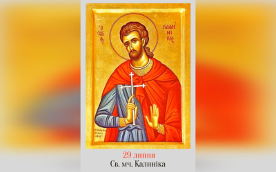 29 ЛИПНЯ – СВЯТОГО МУЧЕНИКА КАЛИНІКА.
