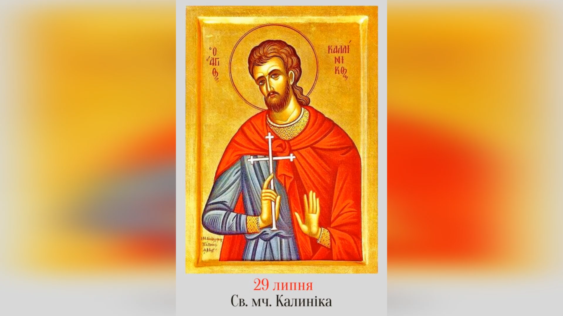 29 ЛИПНЯ – СВЯТОГО МУЧЕНИКА КАЛИНІКА.