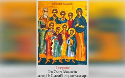 1 СЕРПНЯ – СВЯТИХ СЕМИ МУЧЕНИКІВ МАККАВЕЇВ, ЇХ МАТЕРІ СОЛОМІЇ, І СТАРЦЯ ЄЛЕАЗАРА.
