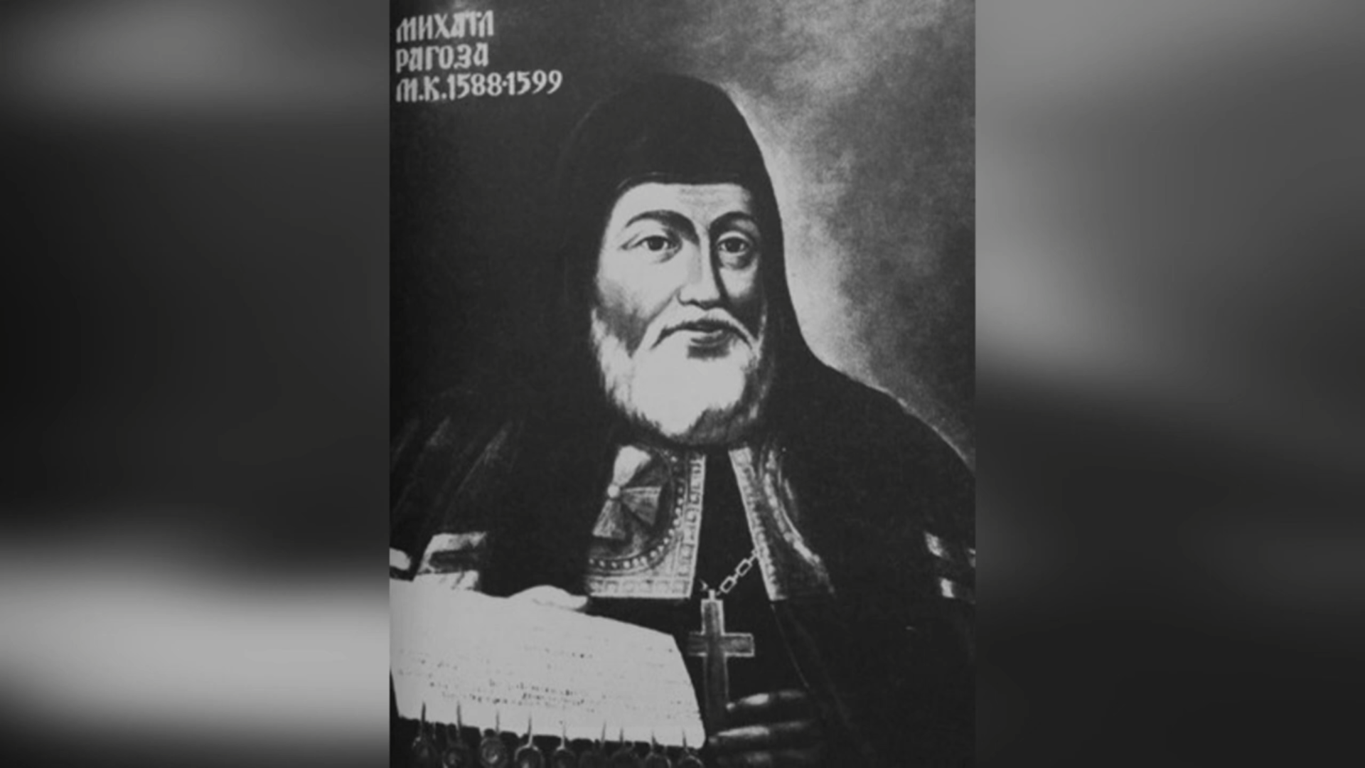 ДЕНЬ ПОМИНАННЯ ВЛАДИКИ МИХАЙЛА РАГОЗИ ЧСВВ – МИТРОПОЛИТ КИЇВСЬКИЙ, ГАЛИЦЬКИЙ ТА ВСІЄЇ РУСИ – (426 РОКІВ ТОМУ).
