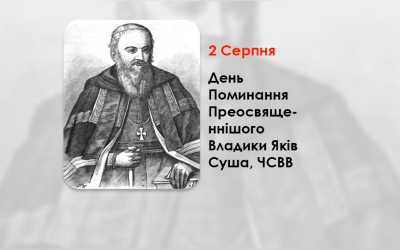 ДЕНЬ ПОМИНАННЯ ПРЕОСВЯЩЕННІШОГО ВЛАДИКИ ЯКІВ СУША, ЧСВВ – ЄПИСКОП ХОЛМСЬКИЙ І БЕЛЗЬКИЙ – (338 РОКІВ ТОМУ).