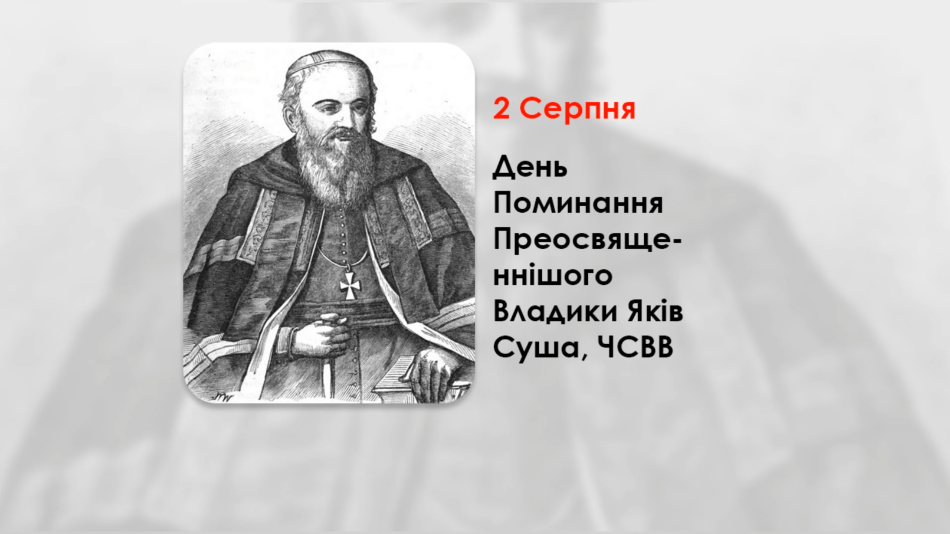 ДЕНЬ ПОМИНАННЯ ПРЕОСВЯЩЕННІШОГО ВЛАДИКИ ЯКІВ СУША, ЧСВВ – ЄПИСКОП ХОЛМСЬКИЙ І БЕЛЗЬКИЙ – (338 РОКІВ ТОМУ).