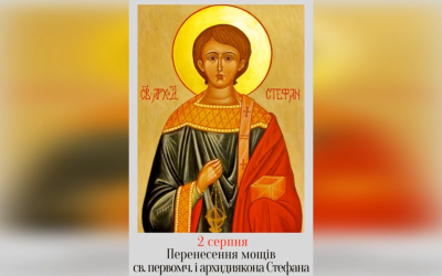 2 СЕРПНЯ – ПЕРЕНЕСЕННЯ МОЩЕЙ СВЯТОГО ПЕРВОМУЧЕНИКА Й АРХИДИЯКОНА СТЕФАНА.