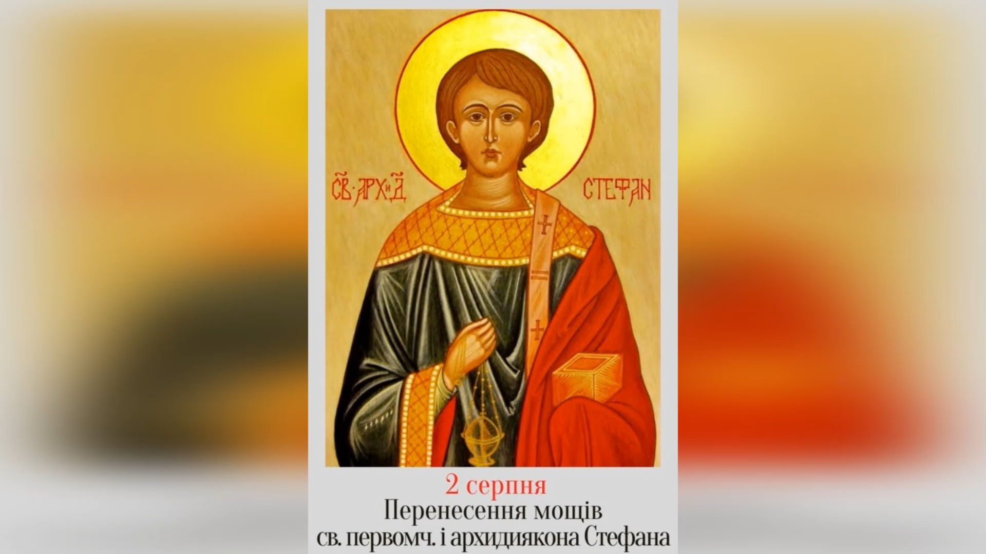 2 СЕРПНЯ – ПЕРЕНЕСЕННЯ МОЩЕЙ СВЯТОГО ПЕРВОМУЧЕНИКА Й АРХИДИЯКОНА СТЕФАНА.