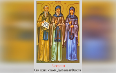 3 СЕРПНЯ – СВЯТИХ ПРЕПОДОБНИХ ОТЦІВ НАШИХ ІСААКІЯ, ДАЛМАТА І ФАВСТА.