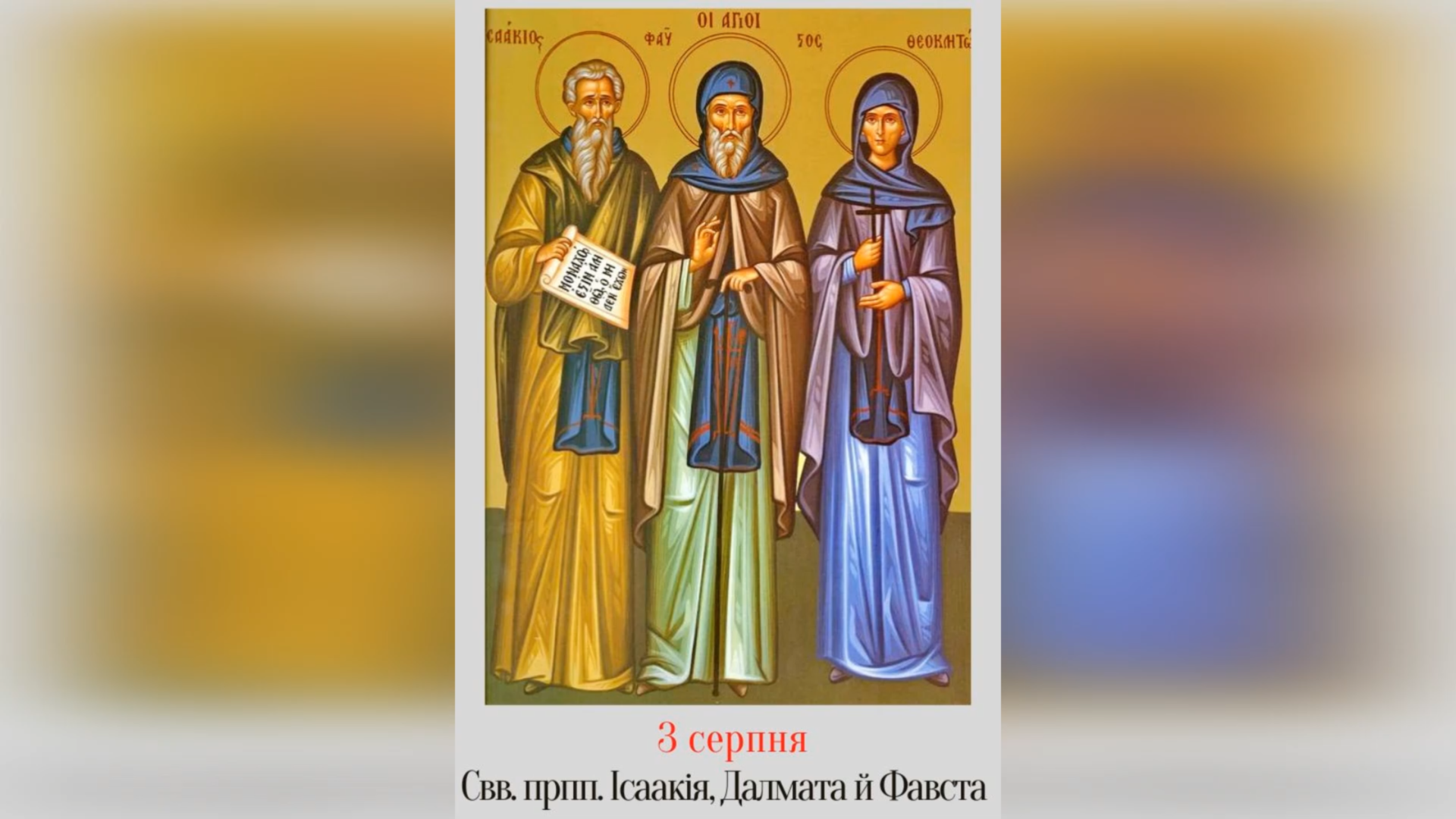 3 СЕРПНЯ – СВЯТИХ ПРЕПОДОБНИХ ОТЦІВ НАШИХ ІСААКІЯ, ДАЛМАТА І ФАВСТА.