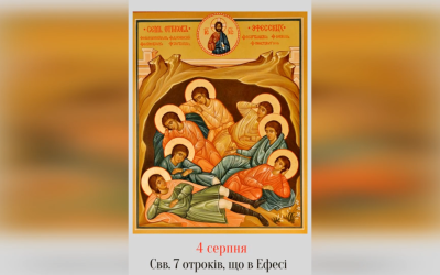 4 СЕРПНЯ – СІМОХ СВЯТИХ ОТРОКІВ, ЩО В ЕФЕСІ.