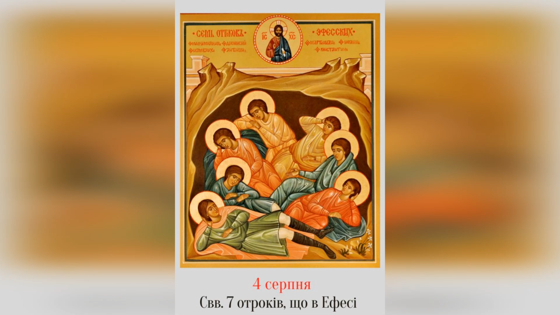 4 СЕРПНЯ – СІМОХ СВЯТИХ ОТРОКІВ, ЩО В ЕФЕСІ.