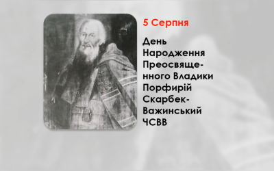 ДЕНЬ НАРОДЖЕННЯ ПРЕОСВЯЩЕННОГО ВЛАДИКИ ПОРФИРІЙ СКАРБЕК-ВАЖИНСЬКИЙ ЧСВВ – ЄПИСКОП ХОЛМСЬКИЙ УГКЦ – (293 РОКИ ТОМУ).