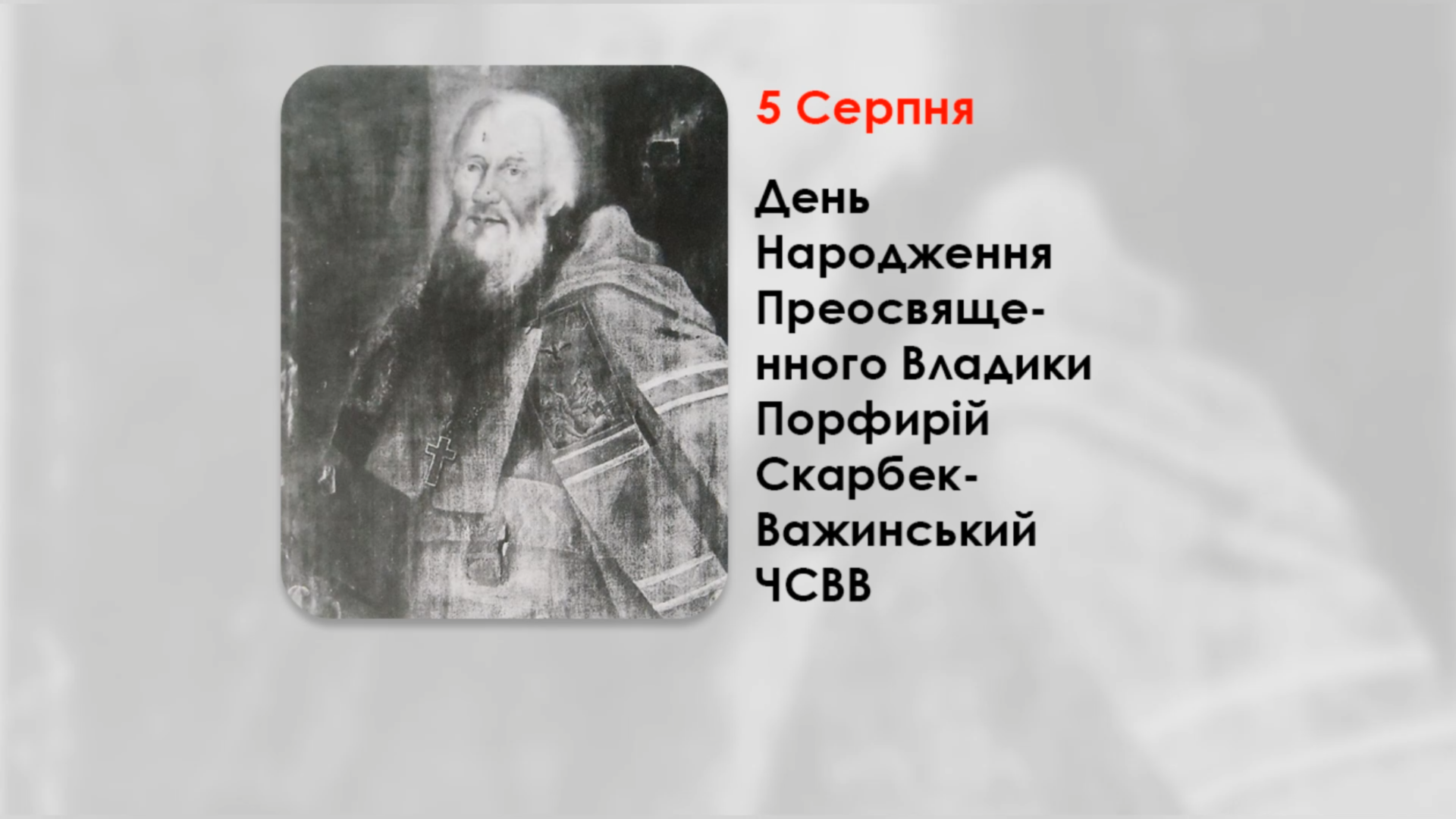 ДЕНЬ НАРОДЖЕННЯ ПРЕОСВЯЩЕННОГО ВЛАДИКИ ПОРФИРІЙ СКАРБЕК-ВАЖИНСЬКИЙ ЧСВВ – ЄПИСКОП ХОЛМСЬКИЙ УГКЦ – (293 РОКИ ТОМУ).