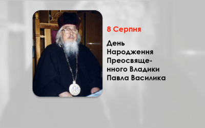 ДЕНЬ НАРОДЖЕННЯ ПРЕОСВЯЩЕННОГО ВЛАДИКИ ПАВЛА ВАСИЛИКА – ІСПОВІДНИКА ВІРИ, ПЕРШОГО ПРАВЛЯЧОГО АРХИЄРЕЯ КОЛОМИЙСЬКО-ЧЕРНІВЕЦЬКОЇ ЄПАРХІЇ – (99 РОКІВ ТОМУ).