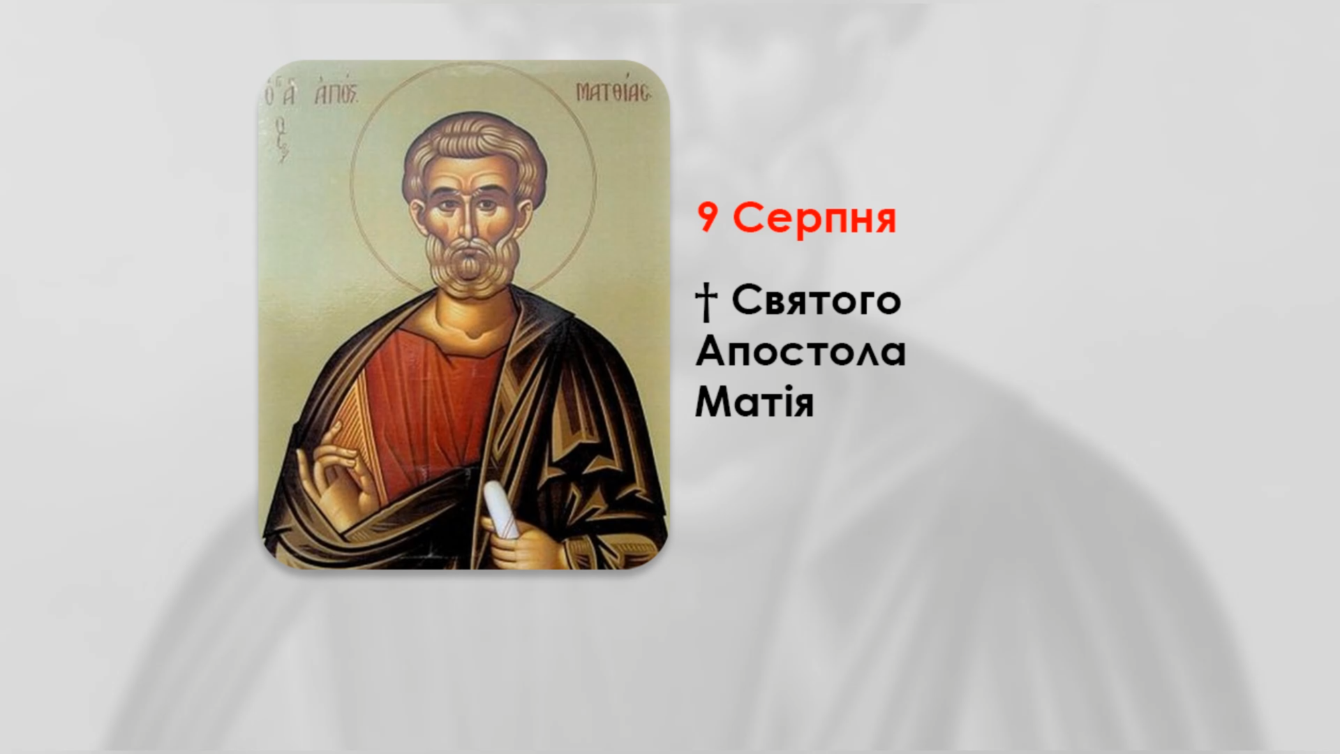 9 СЕРПНЯ – † СВЯТОГО АПОСТОЛА МАТІЯ.