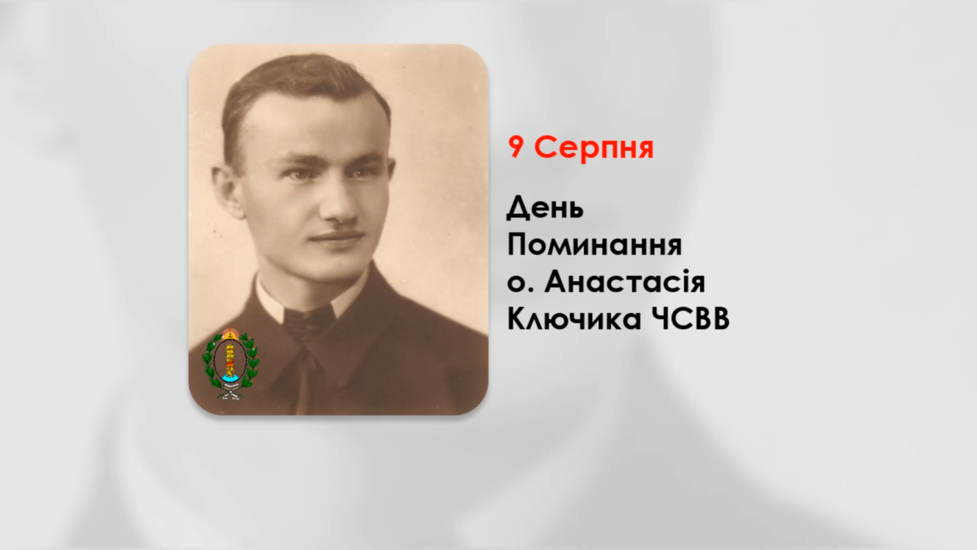 ДЕНЬ ПОМИНАННЯ О. АНАСТАСІЯ КЛЮЧИКА ЧСВВ, СВЯЩЕННИК УГКЦ – (49 РОКІВ ТОМУ).