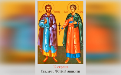 12 СЕРПНЯ – СВЯТИХ МУЧЕНИКІВ ФОТІЯ Й АНИКИТА.