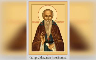 13 СЕРПНЯ – СВЯТОГО ПРЕПОДОБНОГО ОТЦЯ НАШОГО МАКСИМА ІСПОВІДНИКА.