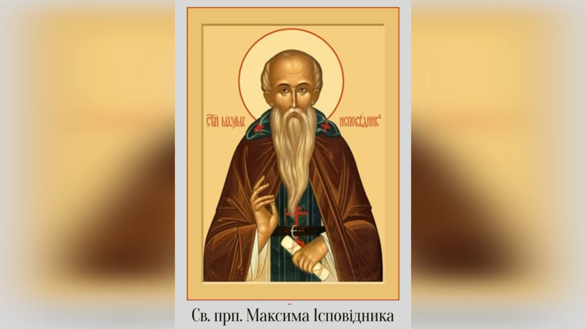 13 СЕРПНЯ – СВЯТОГО ПРЕПОДОБНОГО ОТЦЯ НАШОГО МАКСИМА ІСПОВІДНИКА.