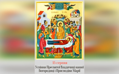 15 СЕРПНЯ – УСПІННЯ ПРЕСВЯТОЇ БОГОРОДИЦІ.