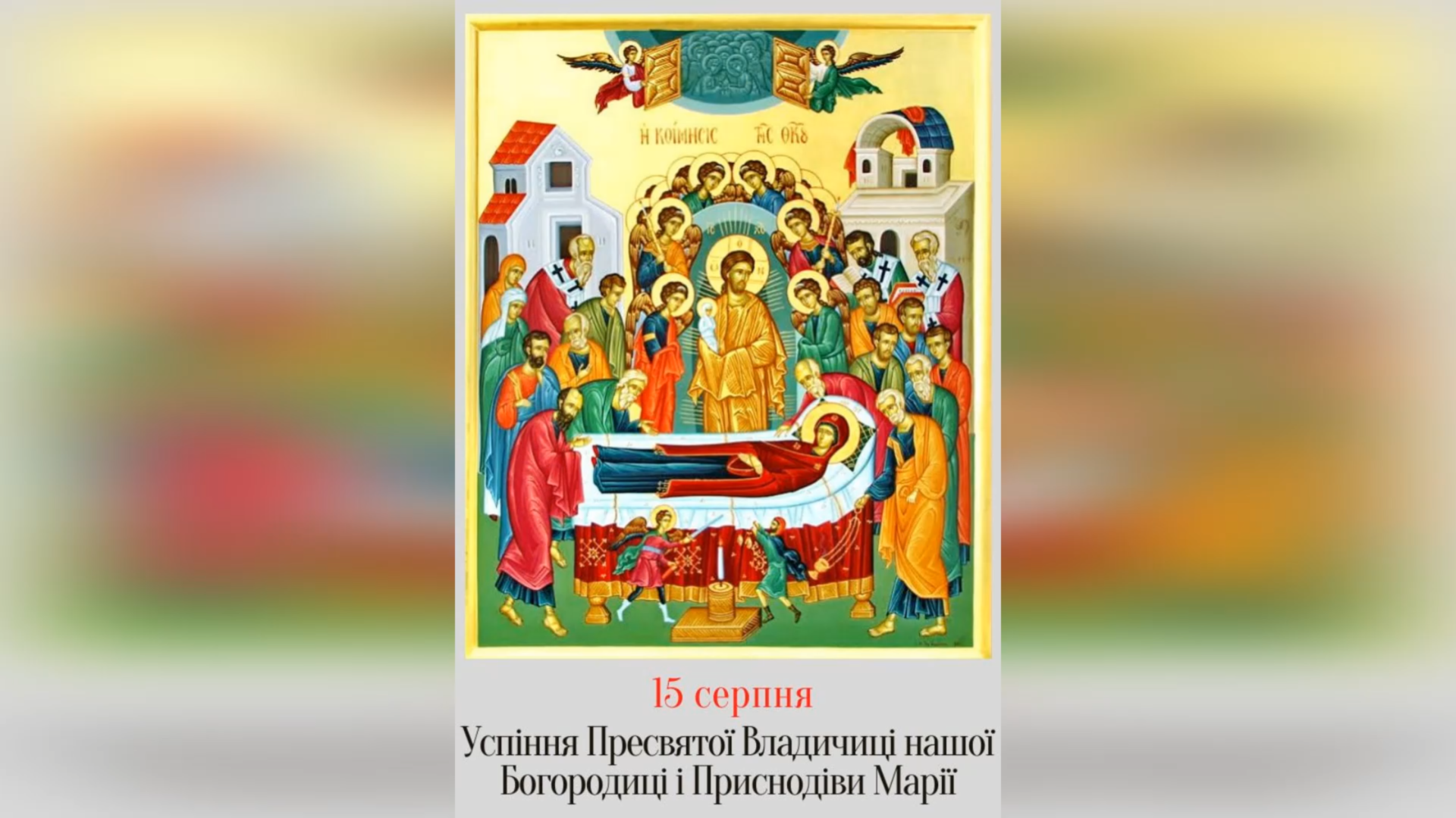 15 СЕРПНЯ – УСПІННЯ ПРЕСВЯТОЇ БОГОРОДИЦІ.