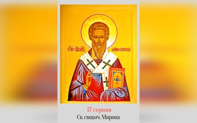 17 СЕРПНЯ – СВЯТОГО МУЧЕНИКА МИРОНА.
