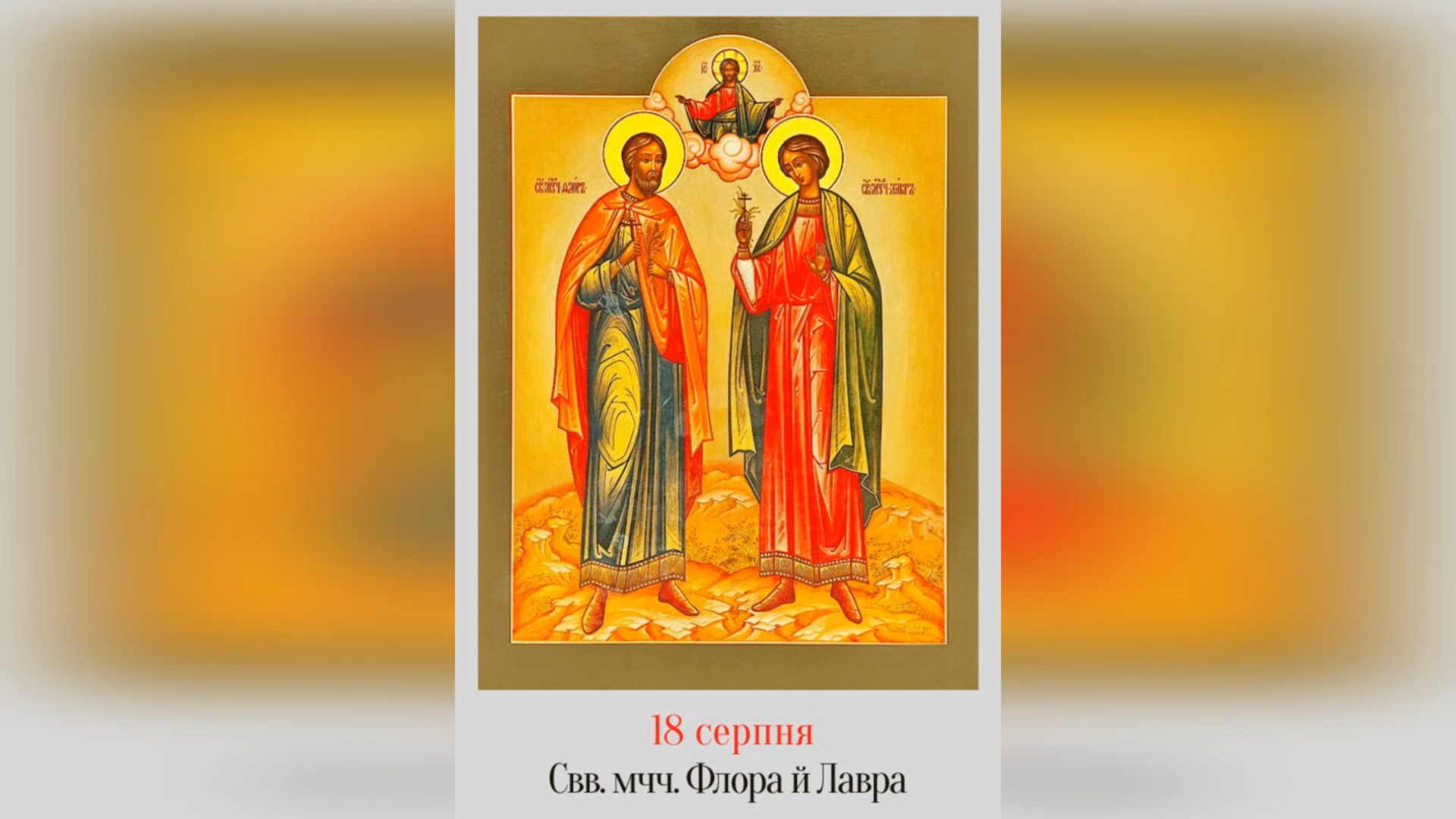 18 СЕРПНЯ – СВЯТИХ МУЧЕНИКІВ ФЛОРА І ЛАВРА.