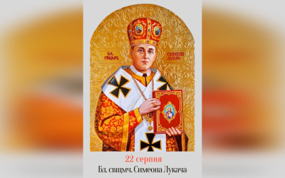22 СЕРПНЯ – БЛАЖЕННОГО СВЯЩЕННОМУЧЕНИКА ВЛАДИКИ СИМЕОНА ЛУКАЧА.