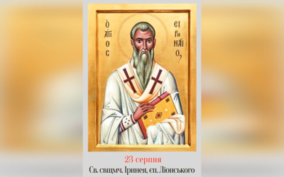 23 СЕРПНЯ – СВЯТОГО СВЯЩЕННОМУЧЕНИКА ІРИНЕЯ, ЄПИСКОП ЛІОНУ.