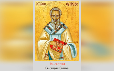 24 СЕРПНЯ – СВЯТОГО СВЯЩЕННОМУЧЕНИКА ЄВТИХІЯ, УЧНЯ СВЯТОГО ЙОАНА БОГОСЛОВА.