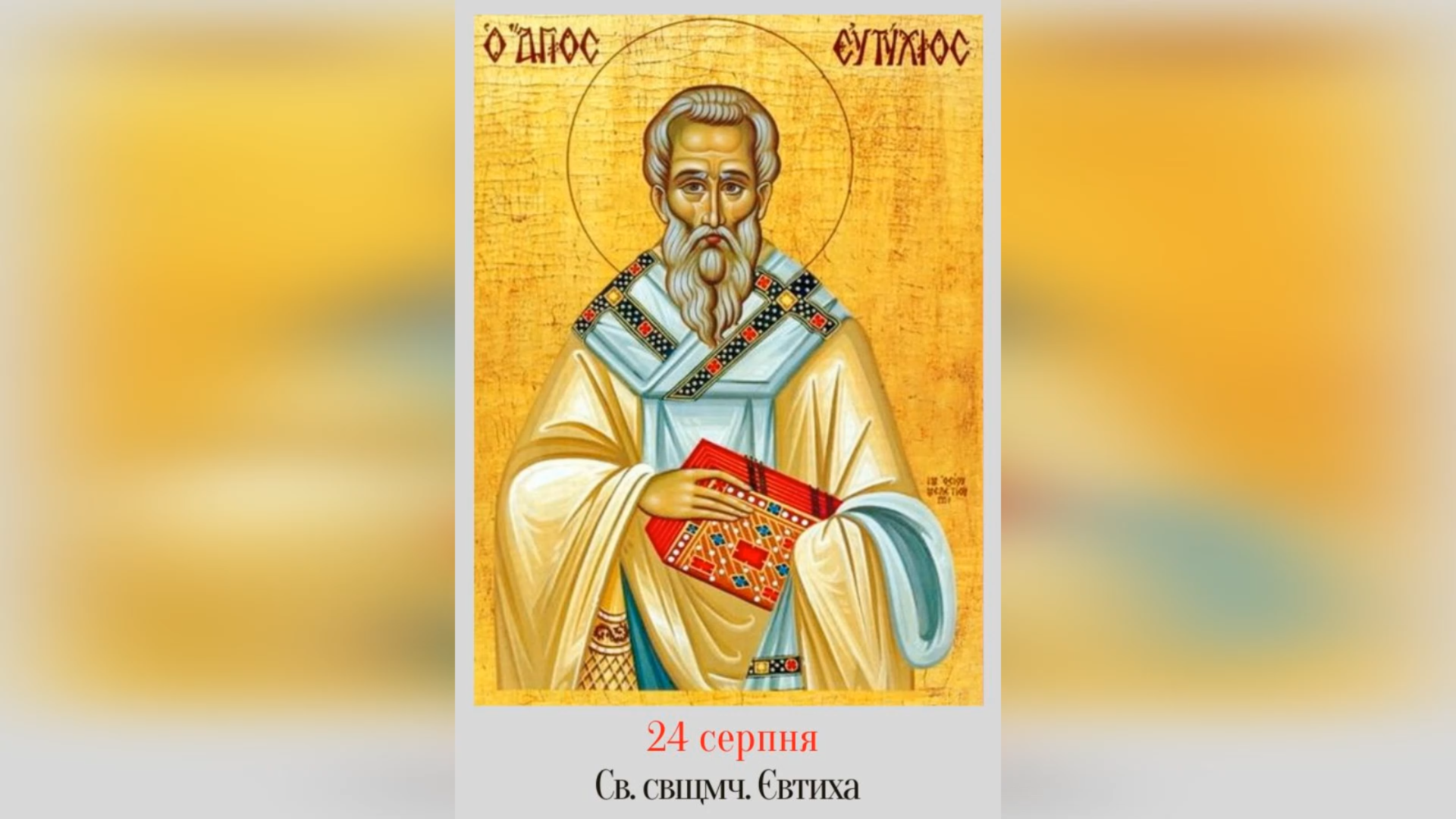 24 СЕРПНЯ – СВЯТОГО СВЯЩЕННОМУЧЕНИКА ЄВТИХІЯ, УЧНЯ СВЯТОГО ЙОАНА БОГОСЛОВА.