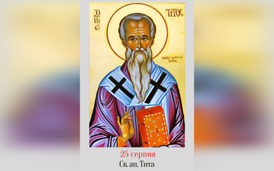 25 СЕРПНЯ – СВЯТОГО АПОСТОЛА ТИТА.