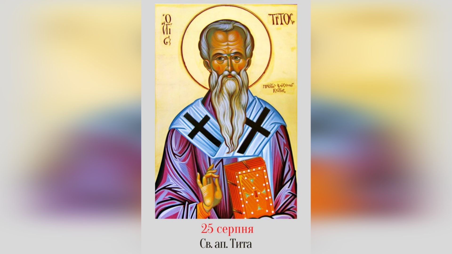 25 СЕРПНЯ – СВЯТОГО АПОСТОЛА ТИТА.