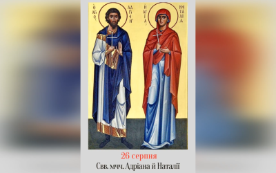 26 СЕРПНЯ – СВЯТИХ МУЧЕНИКІВ АНДРІЯНА І НАТАЛІЇ.