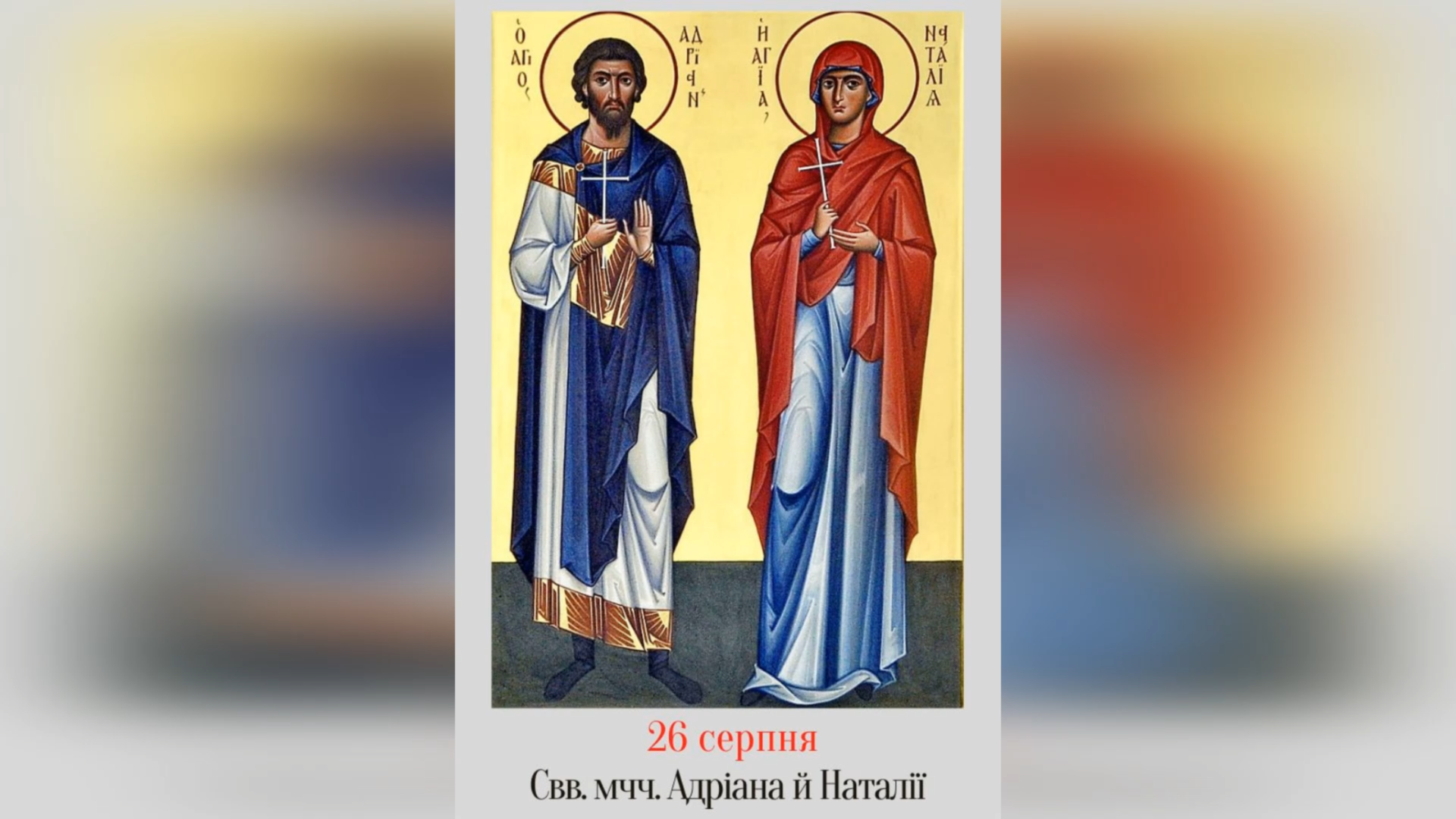 26 СЕРПНЯ – СВЯТИХ МУЧЕНИКІВ АНДРІЯНА І НАТАЛІЇ.