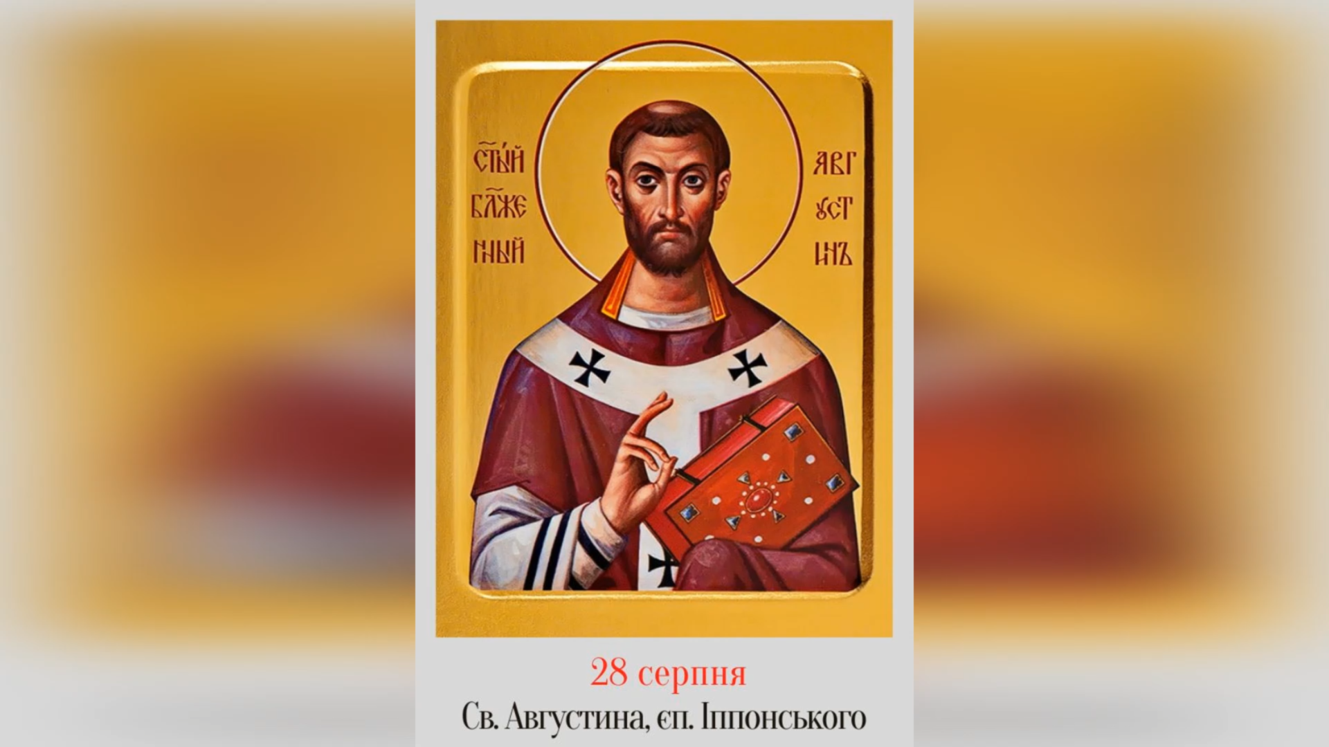 28 СЕРПНЯ – СВЯТИЙ АВГУСТИН, ЄПИСКОП ІППОНСЬКИЙ. – ФІЛЬМ – СВЯТИЙ АВГУСТИН (SANT’AGOSTINO) – 1, 2 СЕРІЯ.