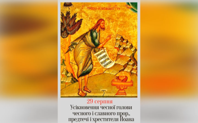 29 СЕРПНЯ – † УСІКНОВЕННЯ ЧЕСНОЇ ГОЛОВИ СЛАВНОГО ПРОРОКА ІВАНА, ПРЕДТЕЧІ І ХРЕСТИТЕЛЯ ГОСПОДНЬОГО. (ПІСТ).