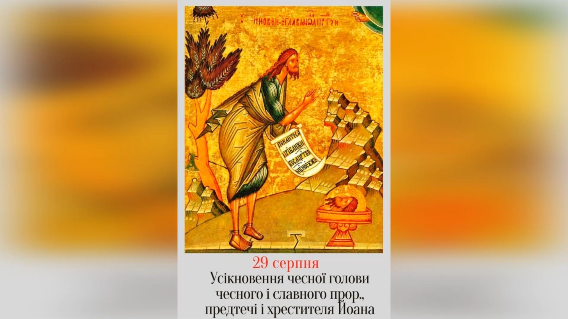 29 СЕРПНЯ – † УСІКНОВЕННЯ ЧЕСНОЇ ГОЛОВИ СЛАВНОГО ПРОРОКА ІВАНА, ПРЕДТЕЧІ І ХРЕСТИТЕЛЯ ГОСПОДНЬОГО. (ПІСТ).