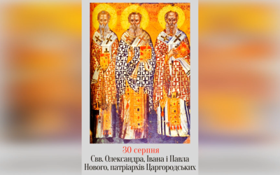 30 СЕРПНЯ – СВЯТИХ ОЛЕКСАНДРА, ЙОАНА, ПАВЛА НОВОГО, ПАТРІАРХІВ ЦАРГОРОДСЬКИХ.