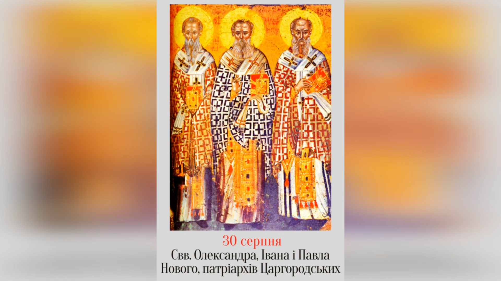 30 СЕРПНЯ – СВЯТИХ ОЛЕКСАНДРА, ЙОАНА, ПАВЛА НОВОГО, ПАТРІАРХІВ ЦАРГОРОДСЬКИХ.