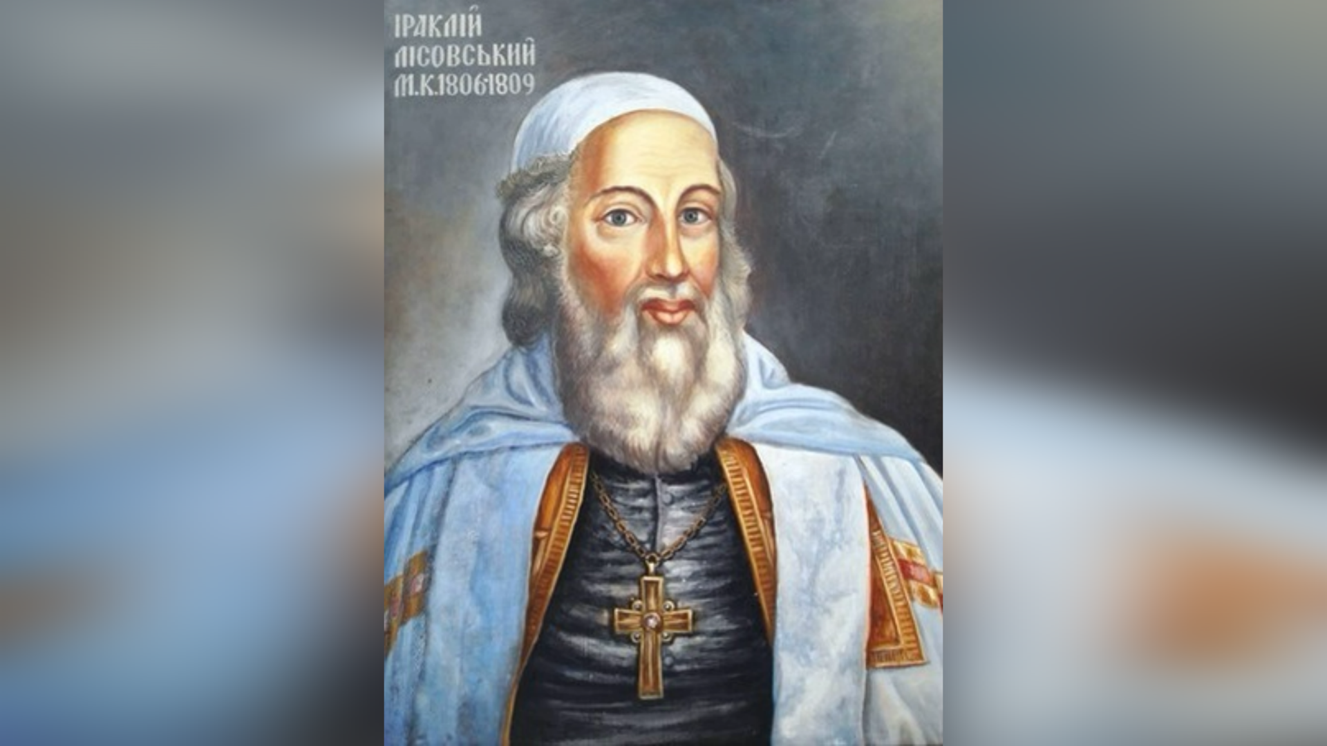 ДЕНЬ ПОМИНАННЯ ВИСОКОПРЕОСВЯЩЕННІШОГО ВЛАДИКУ ІРАКЛІЯ ЛІСОВСЬКОГО ЧСВВ – МИТРОПОЛИТ КИЇВСЬКИЙ, ГАЛИЦЬКИЙ ТА ВСІЄЇ РУСИ – 216 РОКІВ ТОМУ.