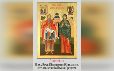 5 ВЕРЕСНЯ – СВЯТОГО ПРОРОКА ЗАХАРІЇ ТА СВЯТОЇ І ПРАВЕДНОЇ ЄЛИСАВЕТИ БАТЬКІВ ЧЕСНОГО ІВАНА ПРЕДТЕЧІ.