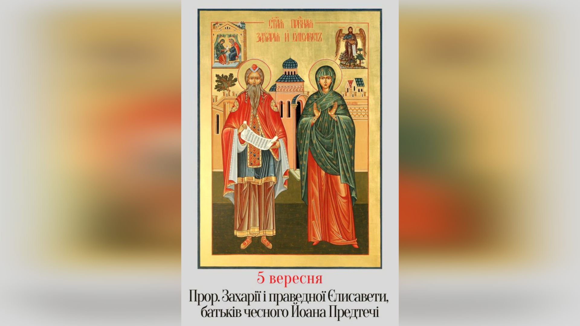 5 ВЕРЕСНЯ – СВЯТОГО ПРОРОКА ЗАХАРІЇ ТА СВЯТОЇ І ПРАВЕДНОЇ ЄЛИСАВЕТИ БАТЬКІВ ЧЕСНОГО ІВАНА ПРЕДТЕЧІ.