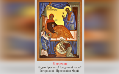 8 ВЕРЕСНЯ – † РІЗДВО ПРЕСВЯТОЇ ВЛАДИЧИЦІ НАШОЇ БОГОРОДИЦІ І ПРИСНОДІВИ МАРІЇ.