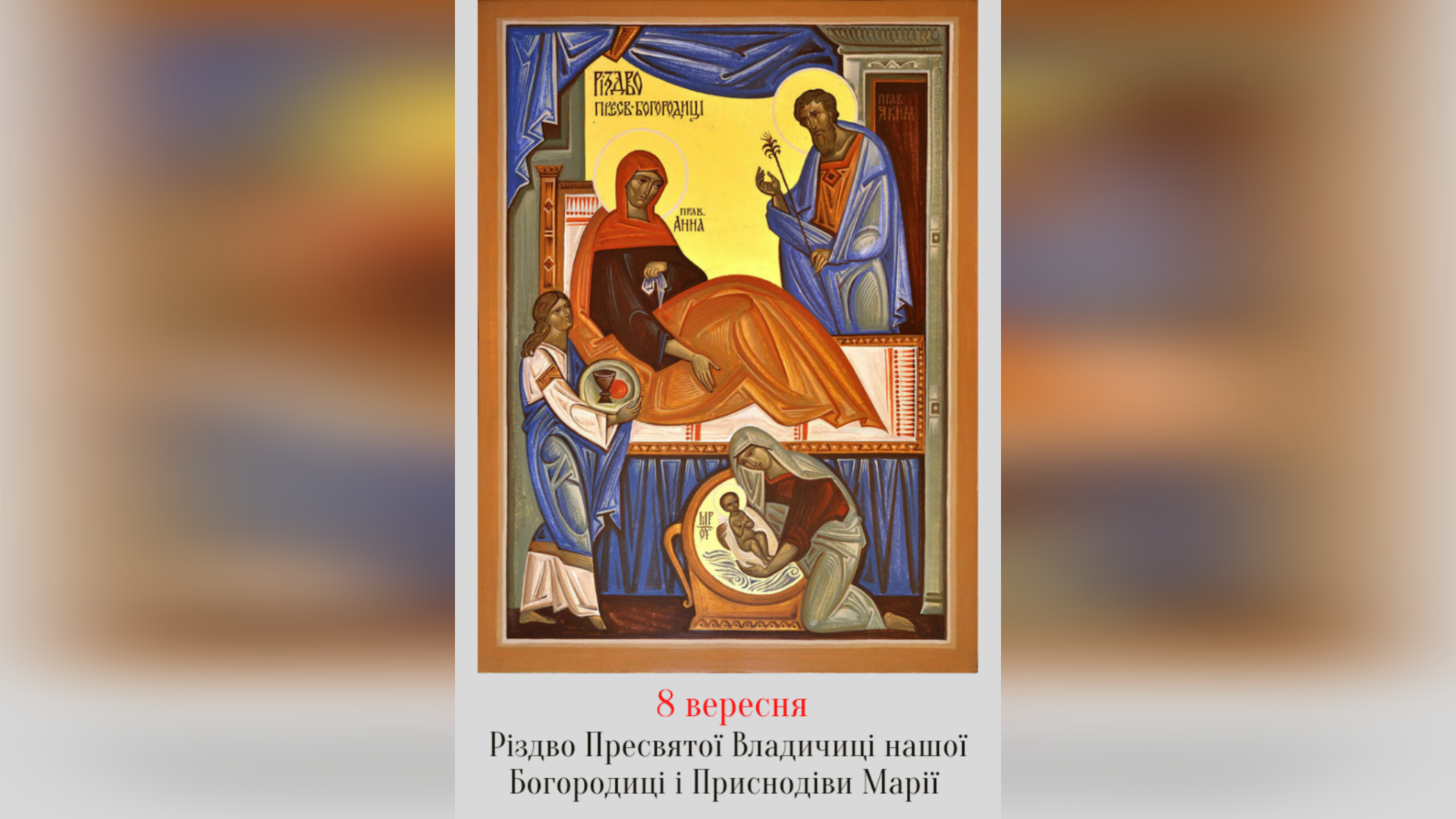 8 ВЕРЕСНЯ – † РІЗДВО ПРЕСВЯТОЇ ВЛАДИЧИЦІ НАШОЇ БОГОРОДИЦІ І ПРИСНОДІВИ МАРІЇ.