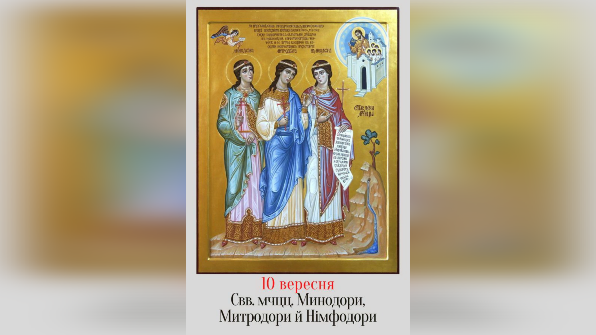 10 ВЕРЕСНЯ – СВЯТИХ МУЧЕНИЦЬ МИНОДОРИ, МИТРОДОРИ І НІМФОДОРИ.