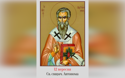 12 ВЕРЕСНЯ – СВЯТОГО СВЯЩЕННОМУЧЕНИКА АВТОНОМА.