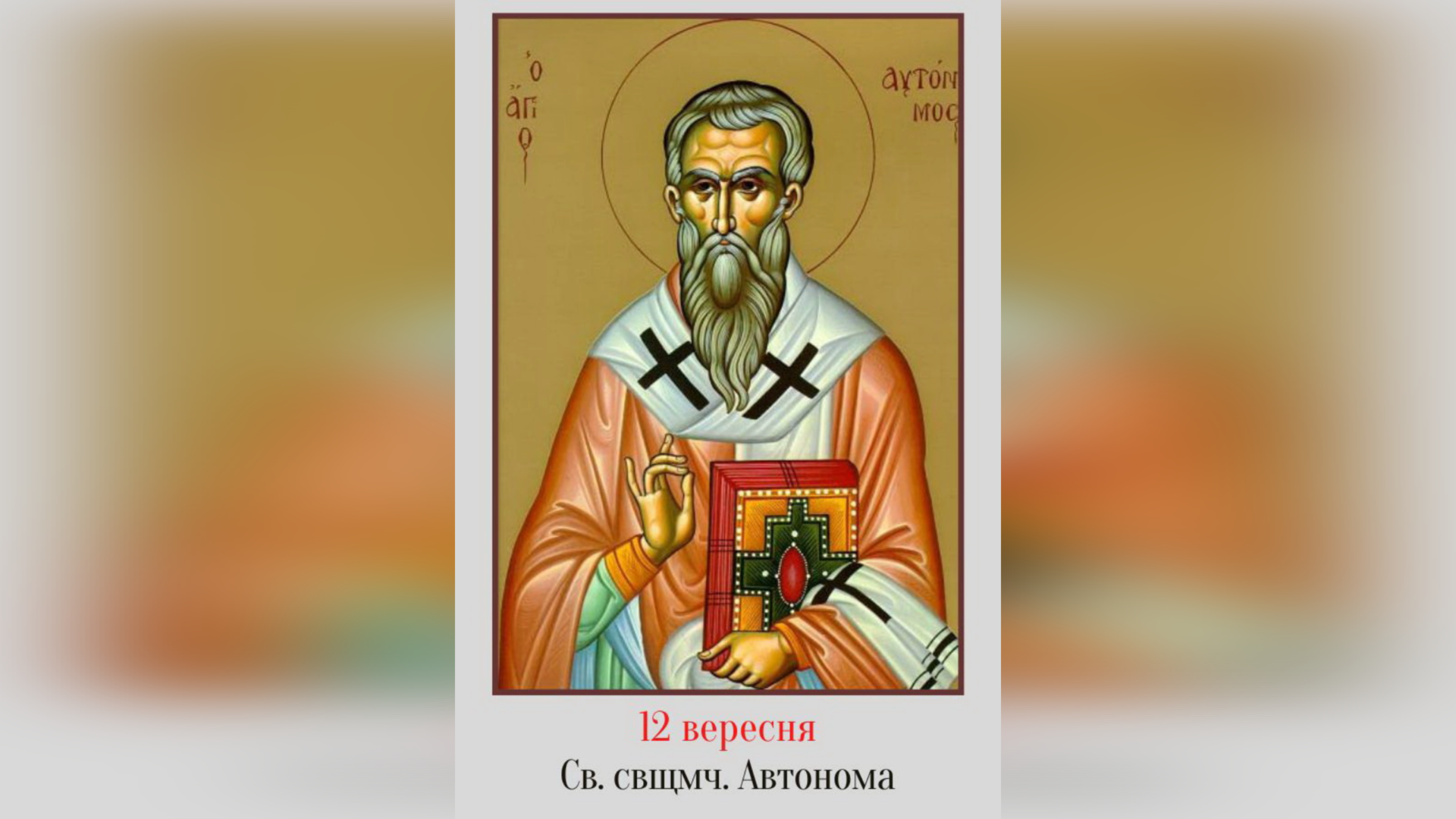 12 ВЕРЕСНЯ – СВЯТОГО СВЯЩЕННОМУЧЕНИКА АВТОНОМА.