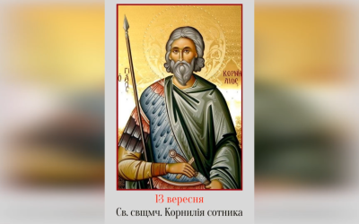 13 ВЕРЕСНЯ – СВЯТОГО СВЯЩЕННОМУЧЕНИКА КОРНИЛІЯ, СОТНИКА.