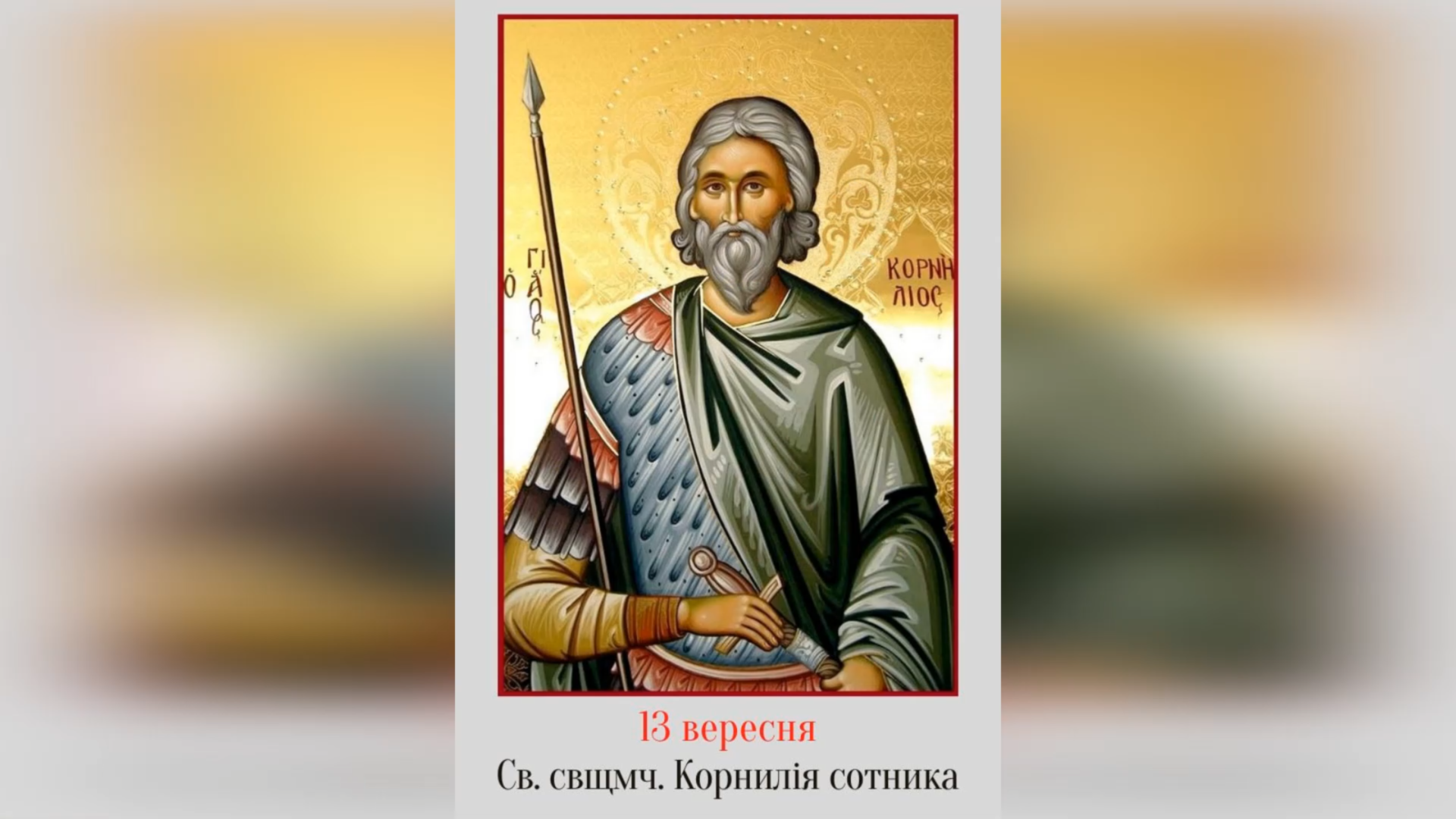 13 ВЕРЕСНЯ – СВЯТОГО СВЯЩЕННОМУЧЕНИКА КОРНИЛІЯ, СОТНИКА.