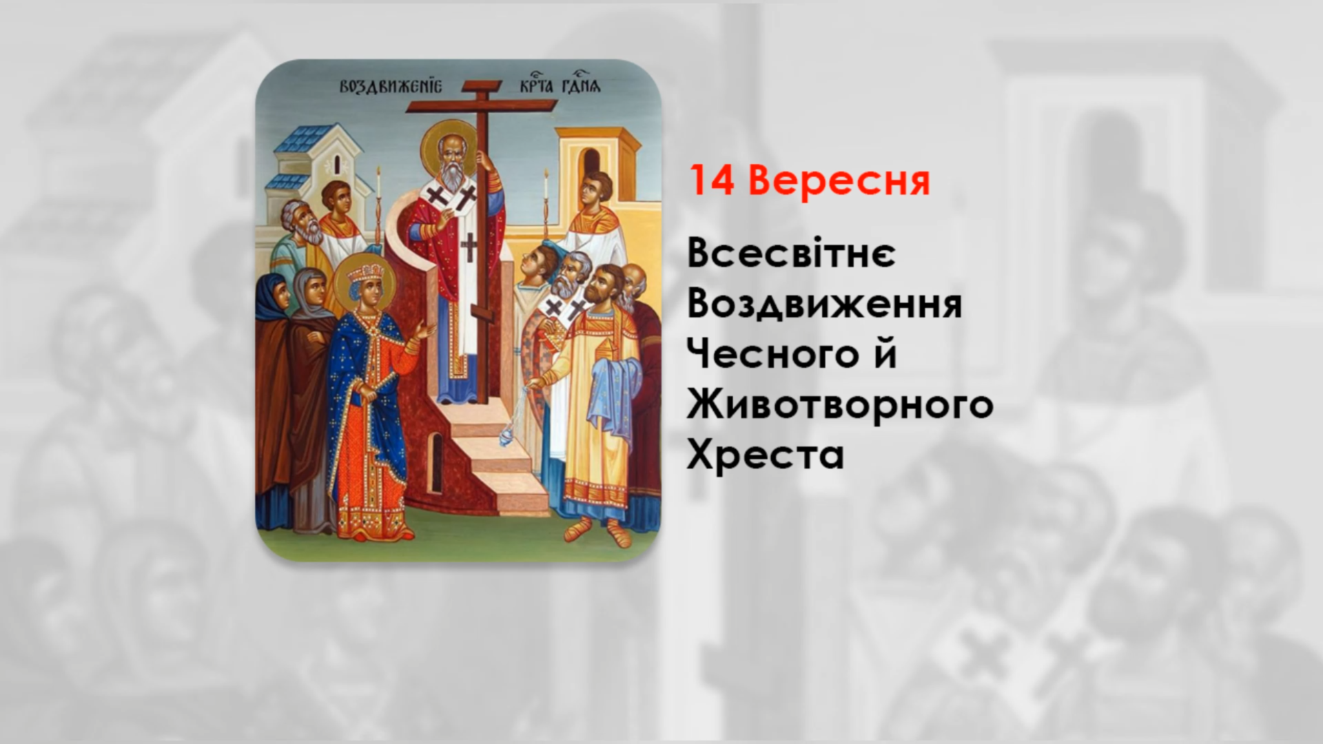 14 ВЕРЕСНЯ – ВСЕСВІТНЄ ВОЗДВИЖЕННЯ ЧЕСНОГО Й ЖИВОТВОРНОГО ХРЕСТА. (СТРОГИЙ ПІСТ).